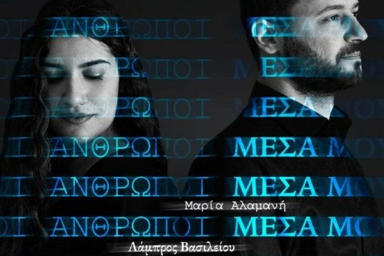 anthropo mesa mou